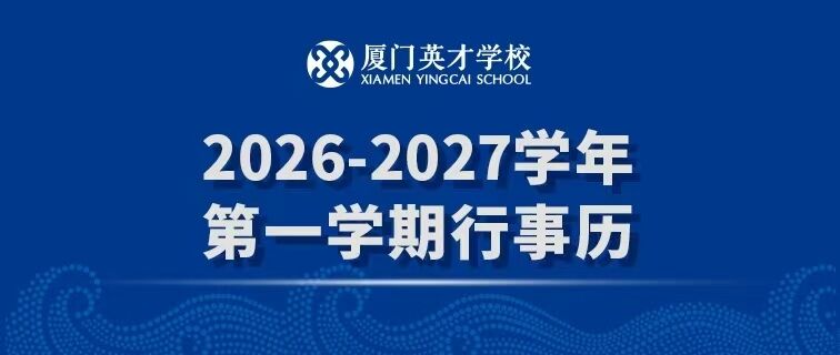 厦门英才学校2026-2027学年第一学期行事历